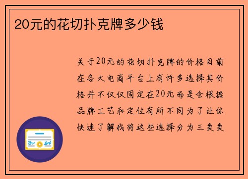 20元的花切扑克牌多少钱