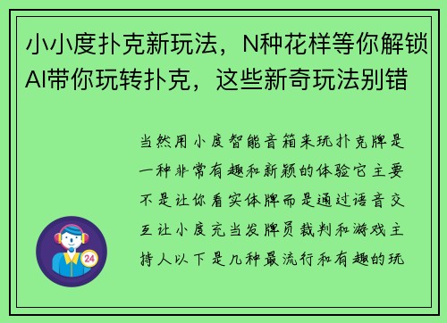 小小度扑克新玩法，N种花样等你解锁AI带你玩转扑克，这些新奇玩法别错过