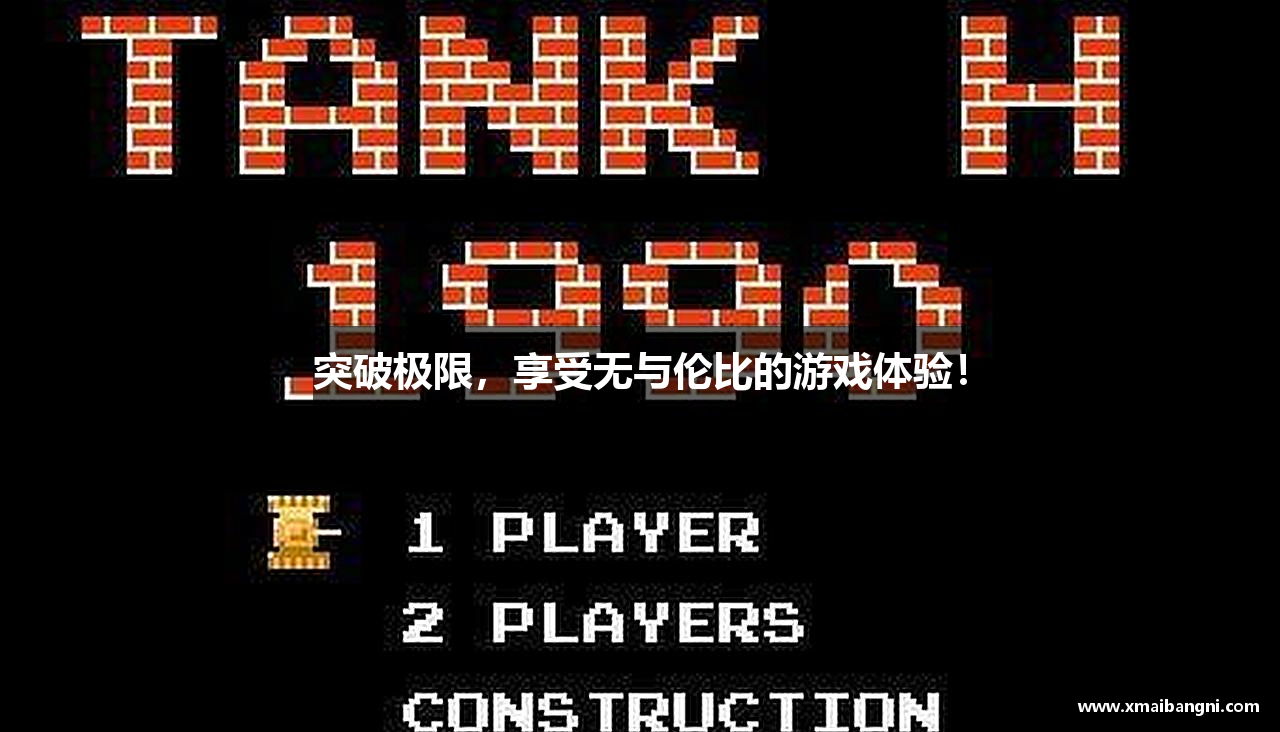 突破极限，享受无与伦比的游戏体验！